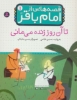 تصویر  قصه هایی از امام باقر (ع) ‏1‏ (تا آن روز زنده می مانی)،(گلاسه)